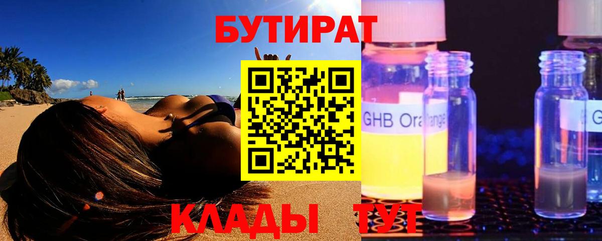 БУТИРАТ оксибутират Арзамас